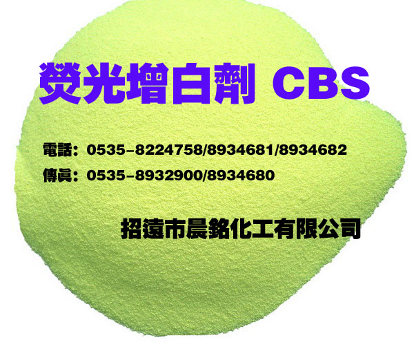 荧光增白剂CBS