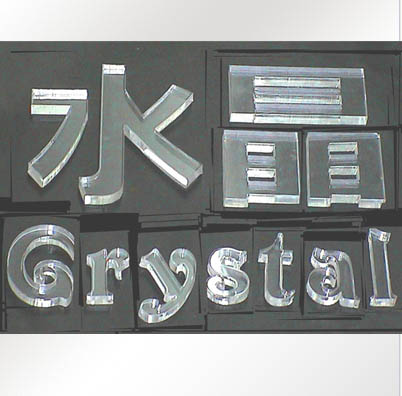 水晶字