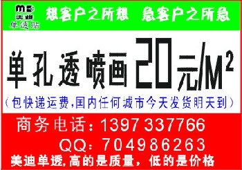 单孔透喷画20元/M2