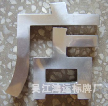 不锈钢字