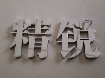 精品不锈钢字