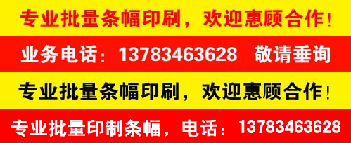 批量印条幅，条幅，布标，横幅