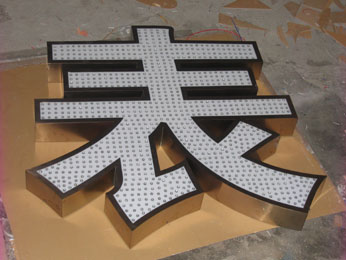 不锈钢字