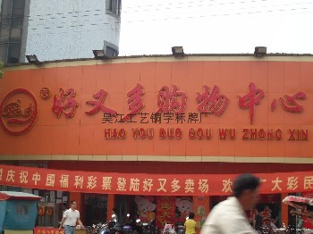 发光字