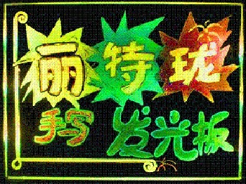 丽特珑LED手绘荧光板