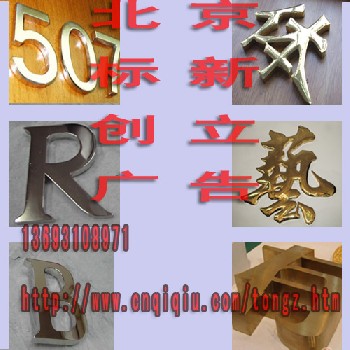 北京金属字 金属字制作