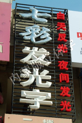 内蒙版吸塑字