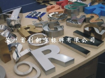 专业制作精品字,铜字,不锈钢字,发光字.各种标牌