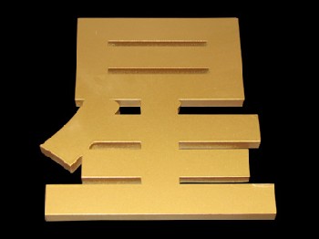 高档金属字