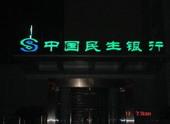 民生银行发光字