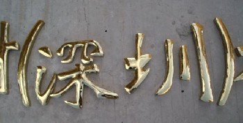 钛金字