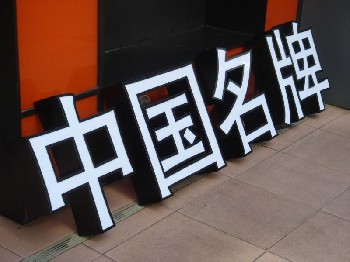 烤漆字