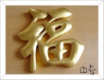 金箔字