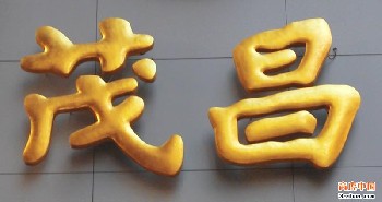 加工制作LED发光字,水晶压克力字,柜台,展览展台