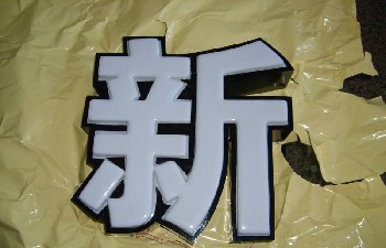 LED发光字