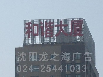 楼顶大字