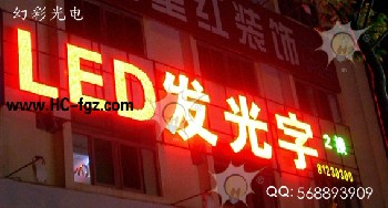 幻彩LED外发光字、LED冲孔字、LED铝板字、外露发光字、LED七彩发光字