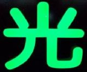 LED环氧树脂发光字