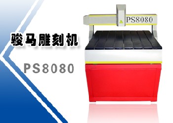 雕刻机  PS 8080