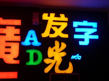 树脂发光字