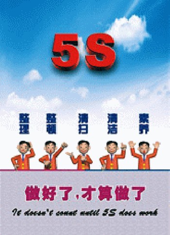 5S现场管理标语,5S现场管理海报,5S现场管理挂图,