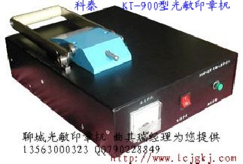 科泰KT-900型光敏印章机 光敏刻章机报价 光敏人像印章机 婚庆印章机价格 聊城光敏印章机