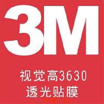 3M透光膜/3M灯箱贴膜/3M彩色透光膜/3M3630贴膜