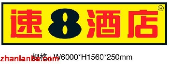 速8酒店采用艾利贴膜制作的门头灯箱