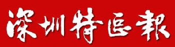 深圳特区报广告深圳特区报广告价格深圳特区报招聘广告