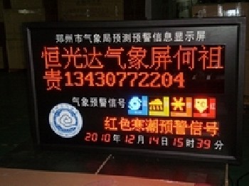 LED气象预警屏、LED气象预报屏、气象灾害信息预警屏、LED气象屏