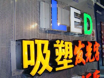 发光字、吸塑发光字、球面发光字、吸塑发光字、平面发光字、不锈钢发光字