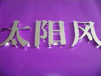 精工不锈钢字、钛金字、铜字铜牌、发光灯箱字