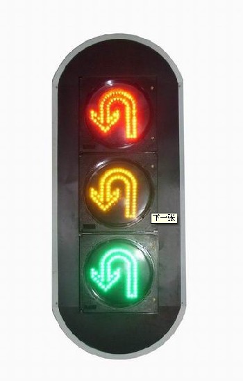 LED交通灯，红绿灯，掉头灯