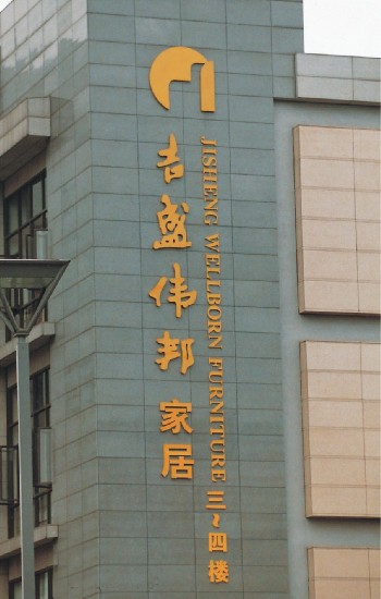 不锈钢字