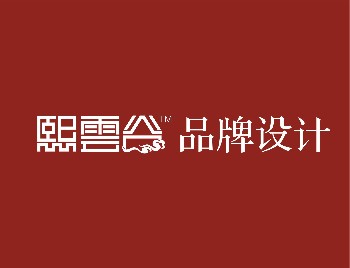 熙云谷品牌设计（沈阳）公司