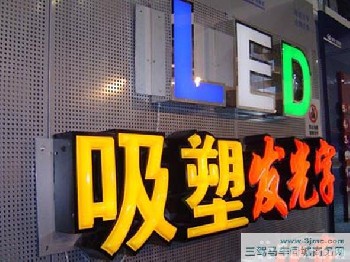 专业制作吸塑灯箱  吸塑发光字  LED显示屏