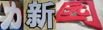 吸塑字