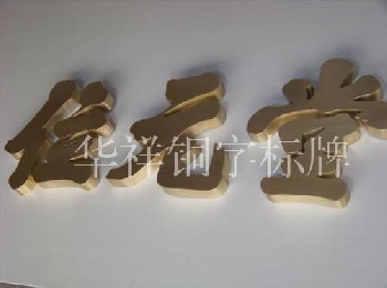 铜字