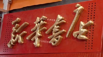 铜字制作