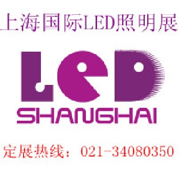 第六届中国（上海）国际LED产业技术展—暨LED发光体及城市照明展（邀请函）