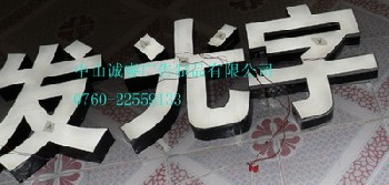 发光字，连锁店发光字，加盟店发光字，酒店发光字