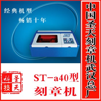 ST-A40 激光印章机（首选） 激光刻章材料