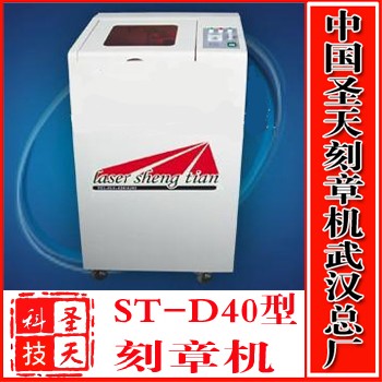 ST-A40 激光印章机（首选）