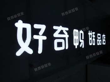 环氧树脂发光字