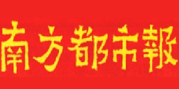 南方都市报广告刊登电话