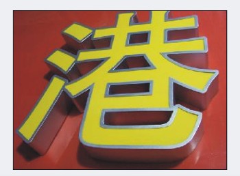 吸塑发光字