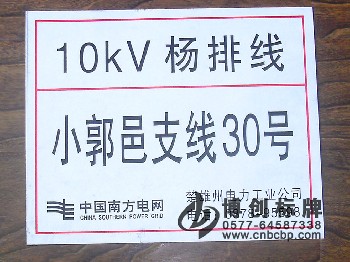 电力线路杆号牌、电力标牌、电力警示牌、电厂警示牌、铁塔警示牌