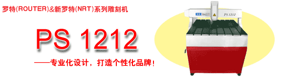 罗特雕刻机ＰＳ１２１２