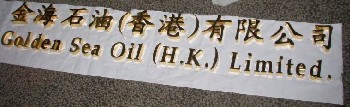 不锈钢镀金字