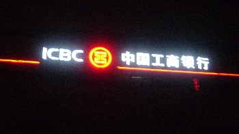 工行发光字